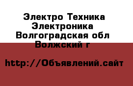 Электро-Техника Электроника. Волгоградская обл.,Волжский г.